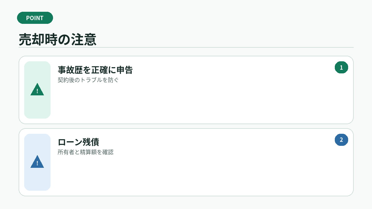 売却時の注意