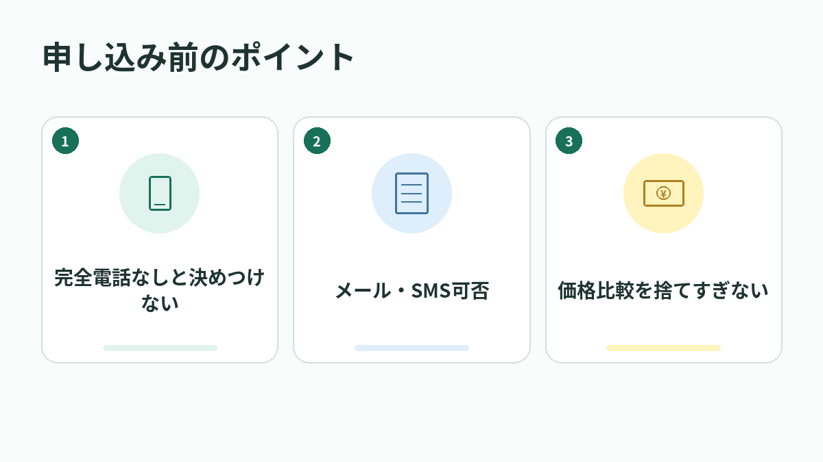 申し込み前のポイント