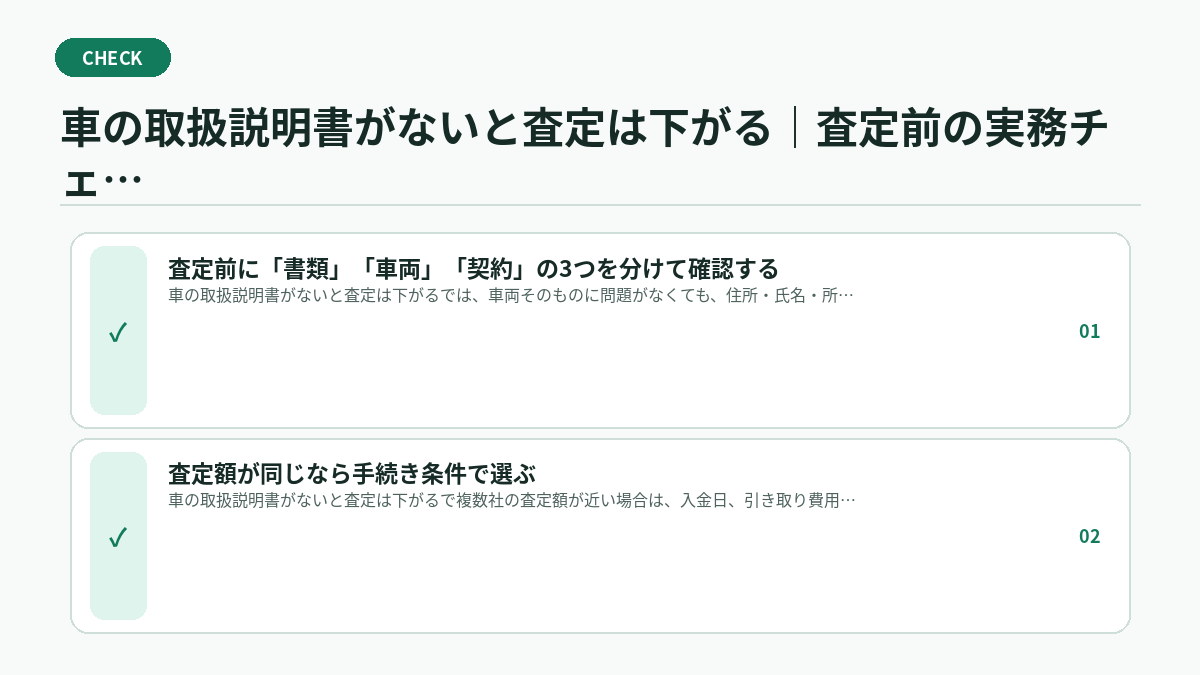 車の取扱説明書がないと査定は下がる｜査定前の実務チェック