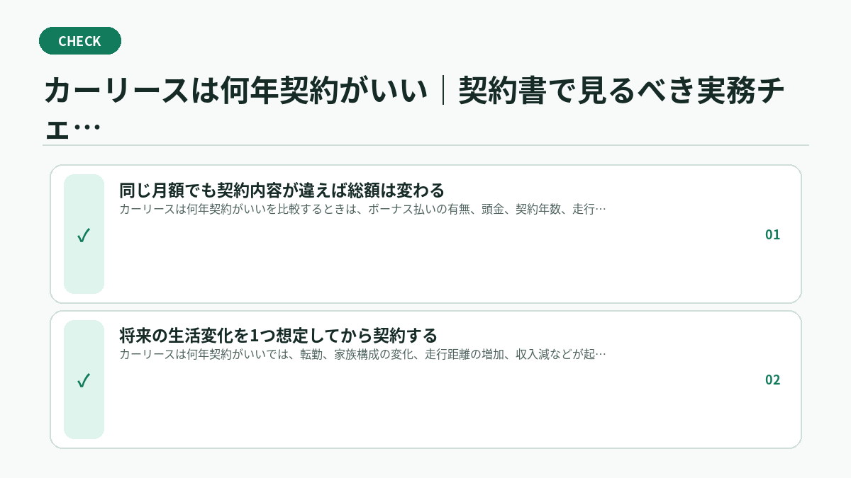 カーリースは何年契約がいい｜契約書で見るべき実務チェック