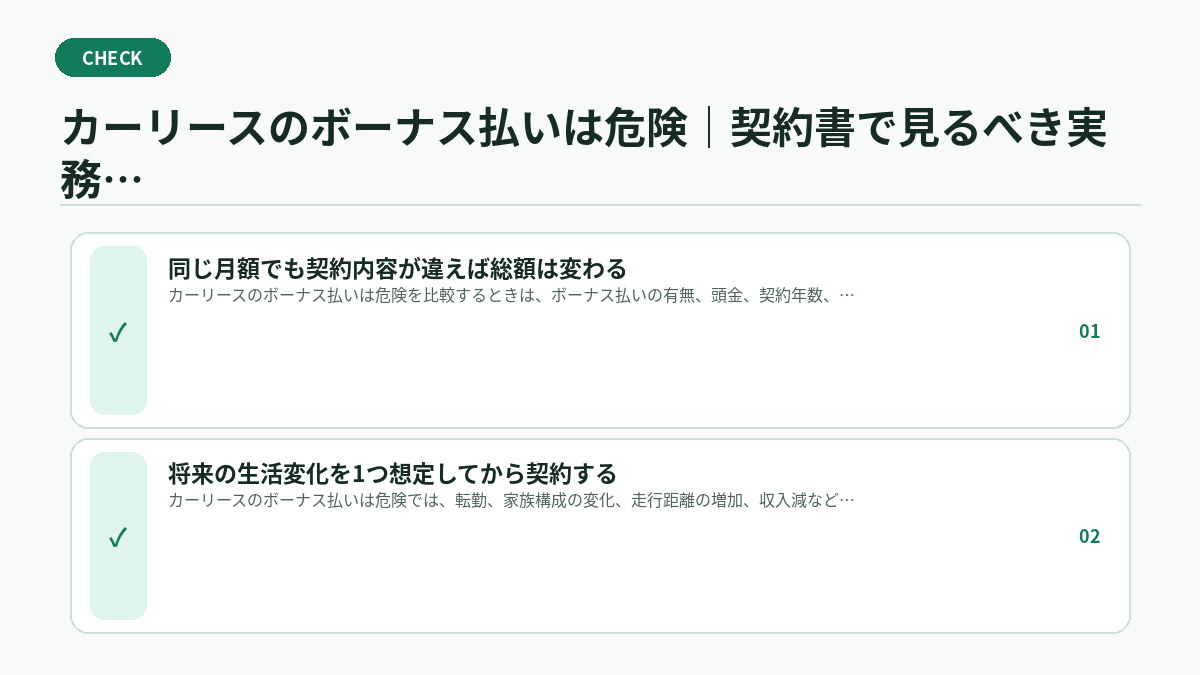 カーリースのボーナス払いは危険｜契約書で見るべき実務チェック
