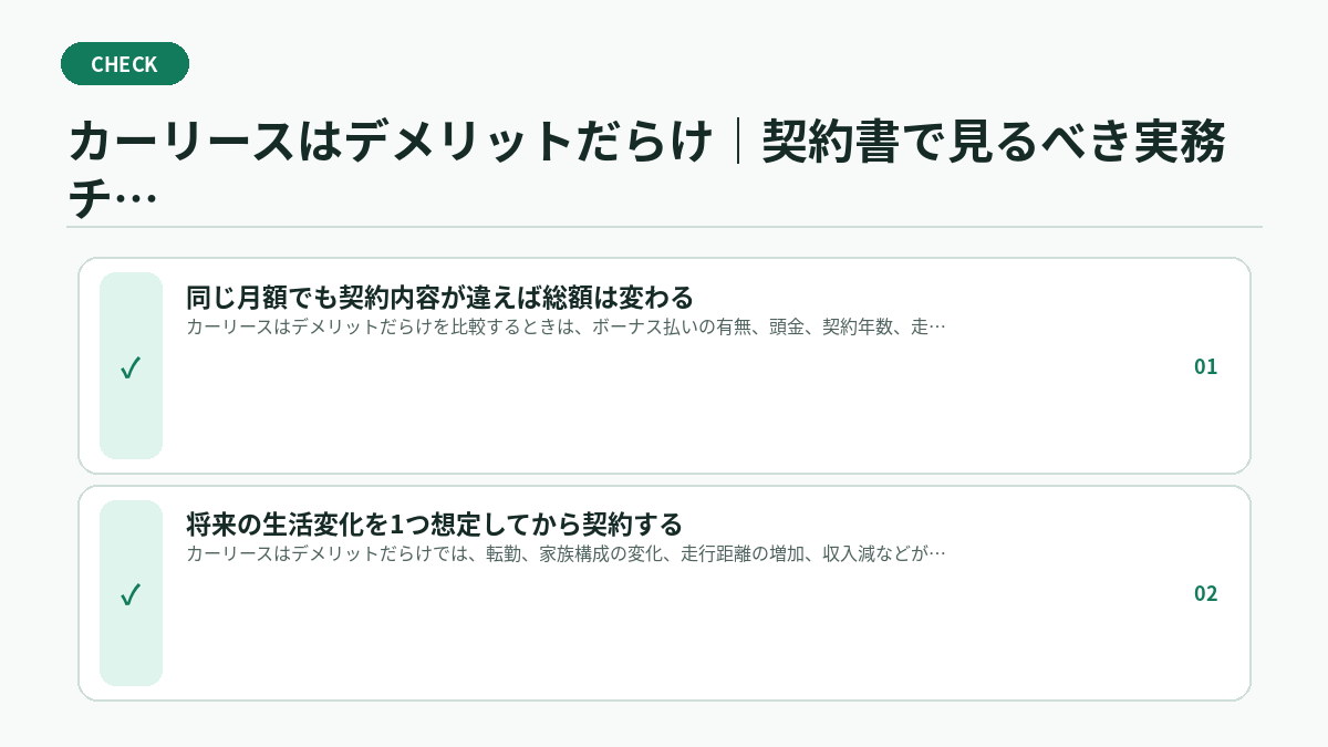 カーリースはデメリットだらけ｜契約書で見るべき実務チェック