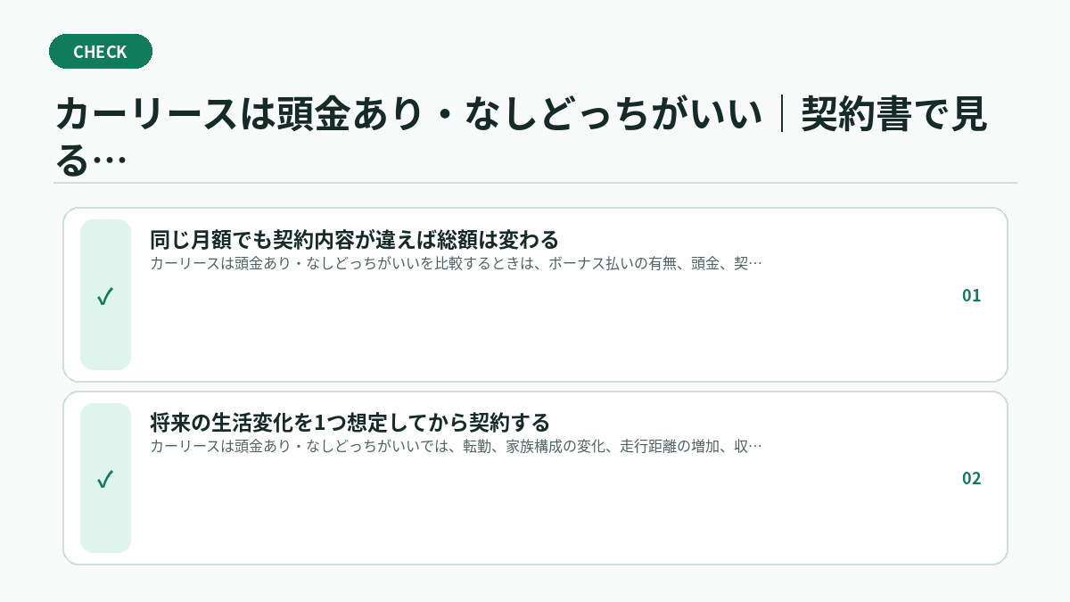 カーリースは頭金あり・なしどっちがいい｜契約書で見るべき実務チェック