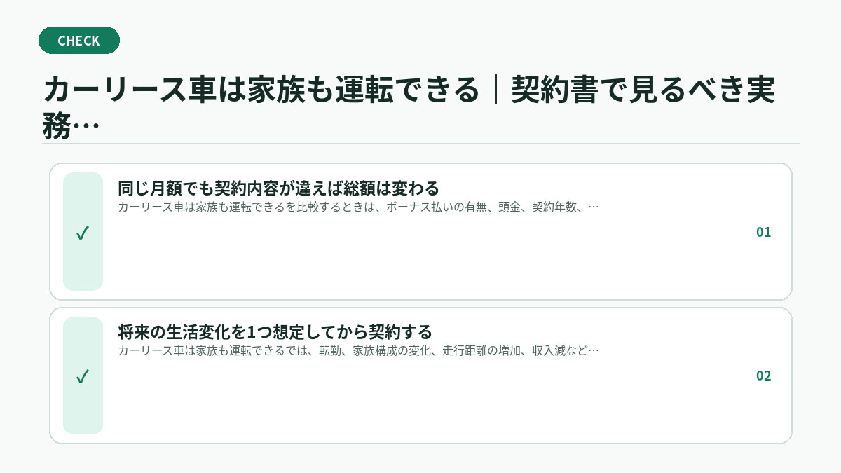 カーリース車は家族も運転できる｜契約書で見るべき実務チェック