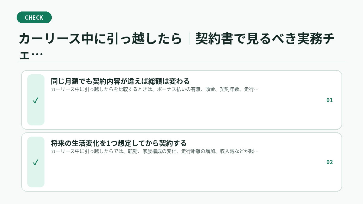 カーリース中に引っ越したら｜契約書で見るべき実務チェック