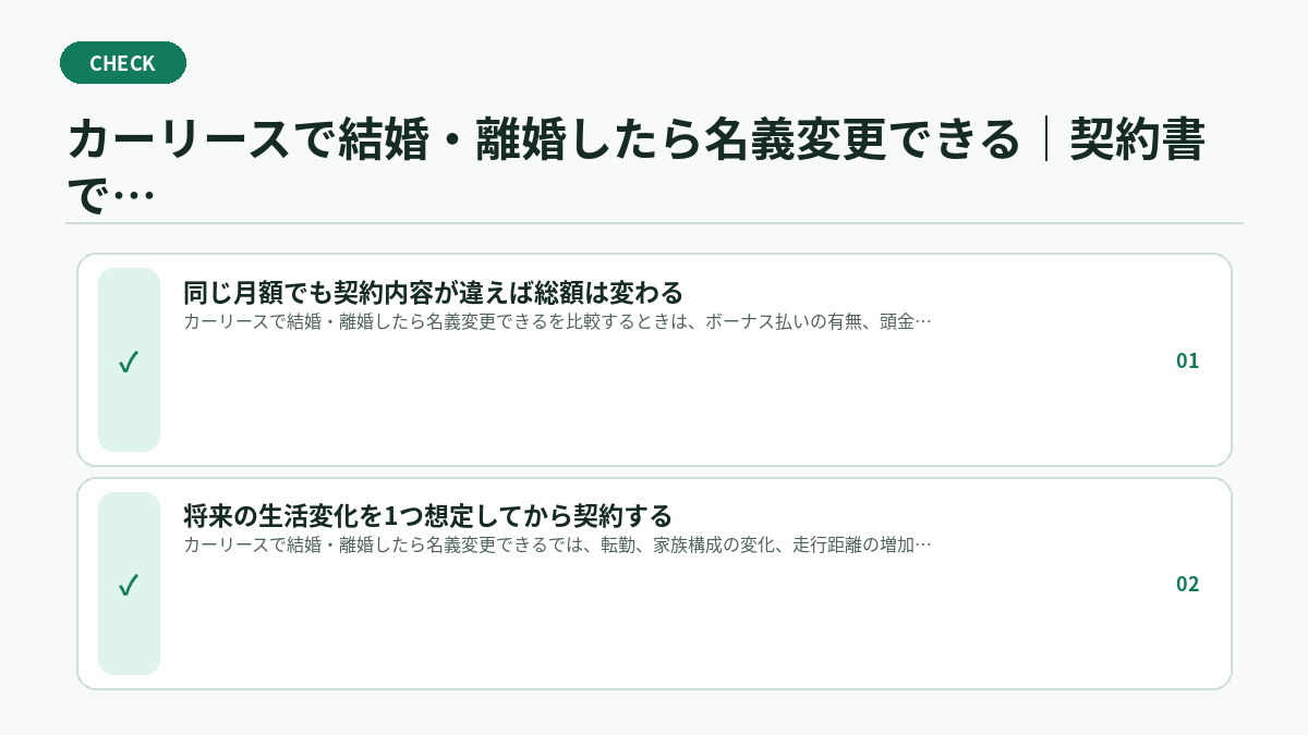 カーリースで結婚・離婚したら名義変更できる｜契約書で見るべき実務チェック