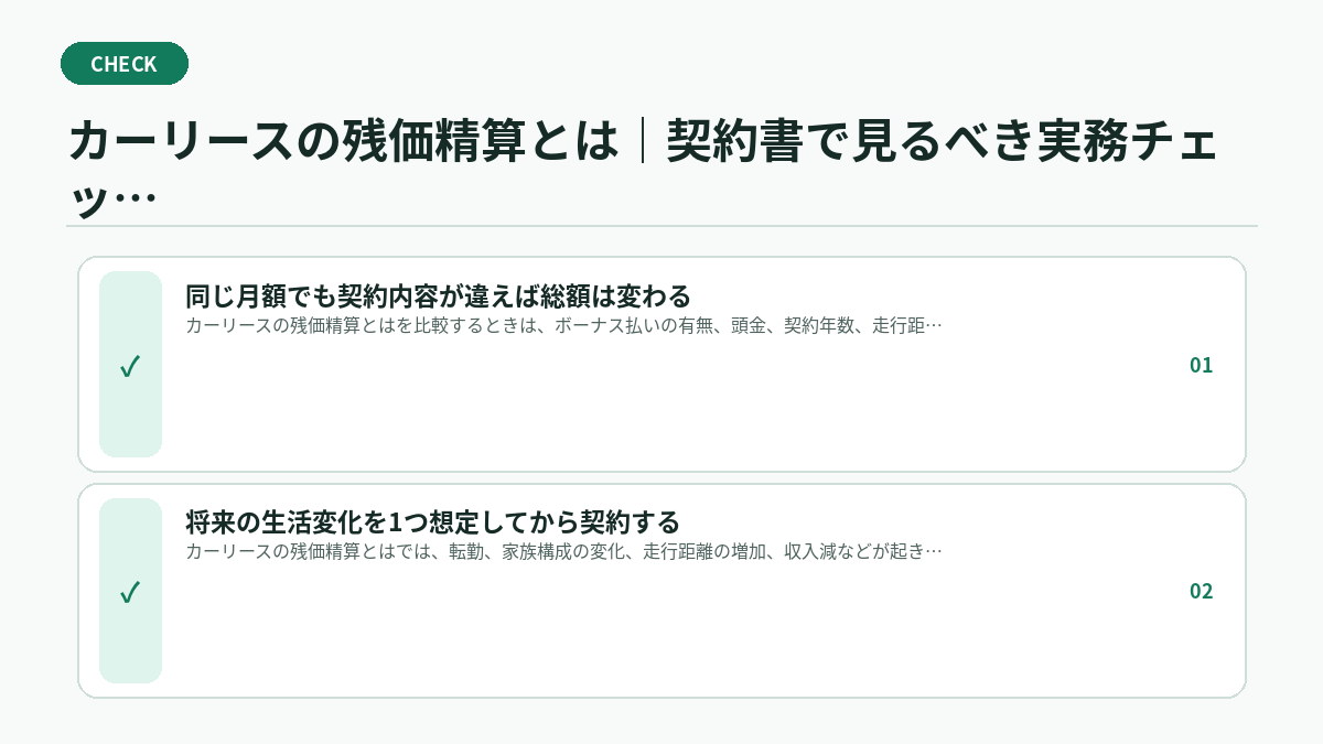 カーリースの残価精算とは｜契約書で見るべき実務チェック