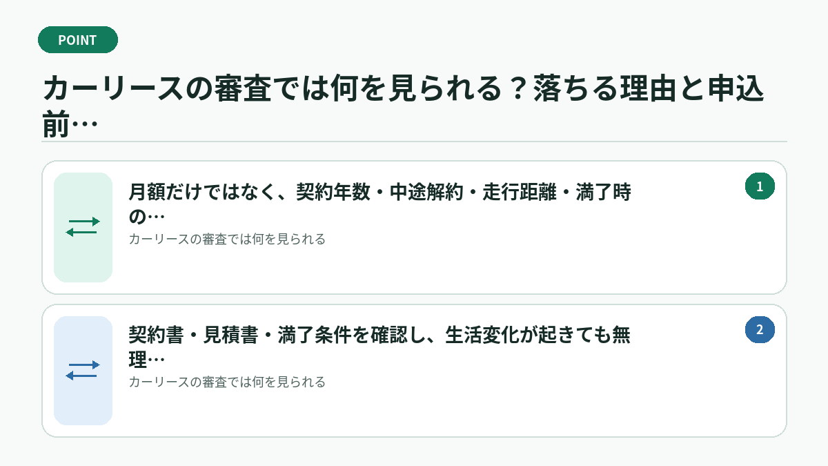 カーリースの審査では何を見られる?落ちる理由と申込前の確認ポイントで迷ったときの判断基準