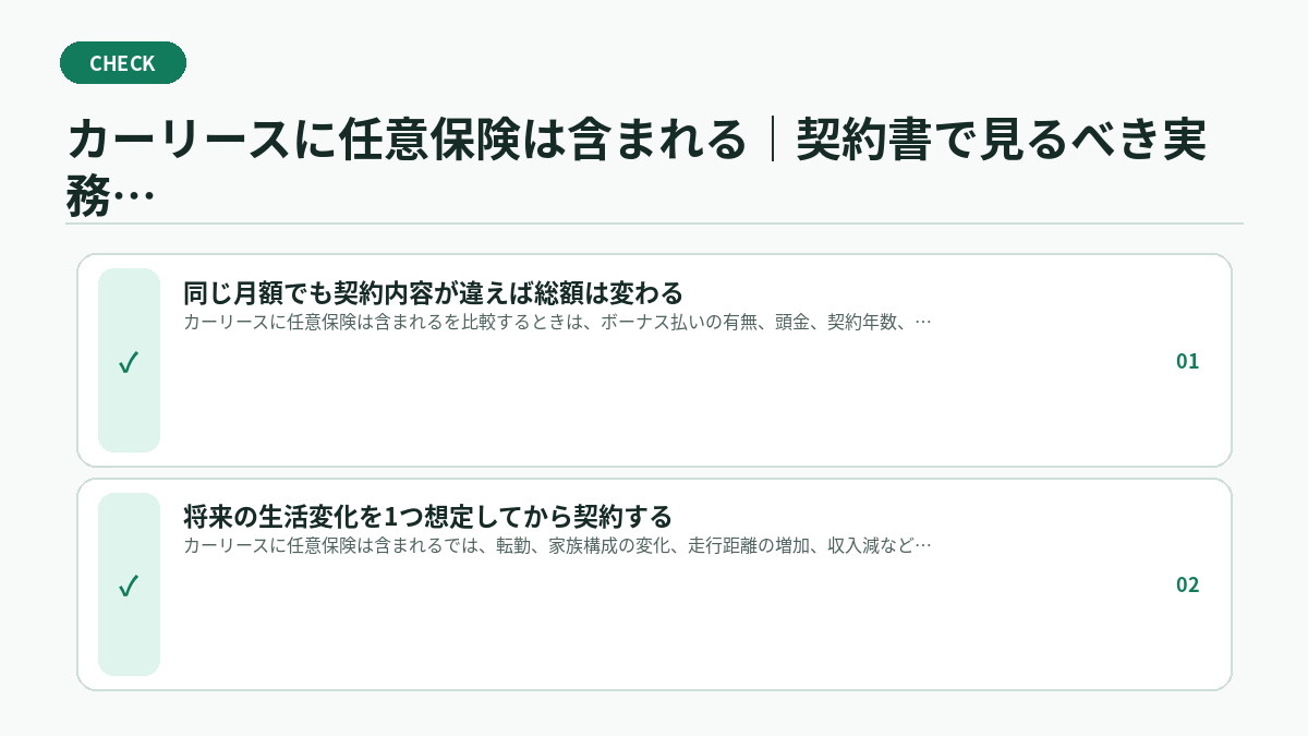 カーリースに任意保険は含まれる｜契約書で見るべき実務チェック