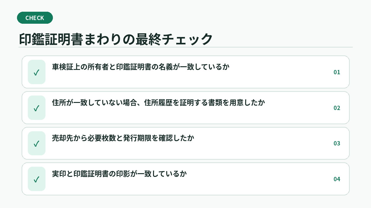 印鑑証明書まわりの最終チェック