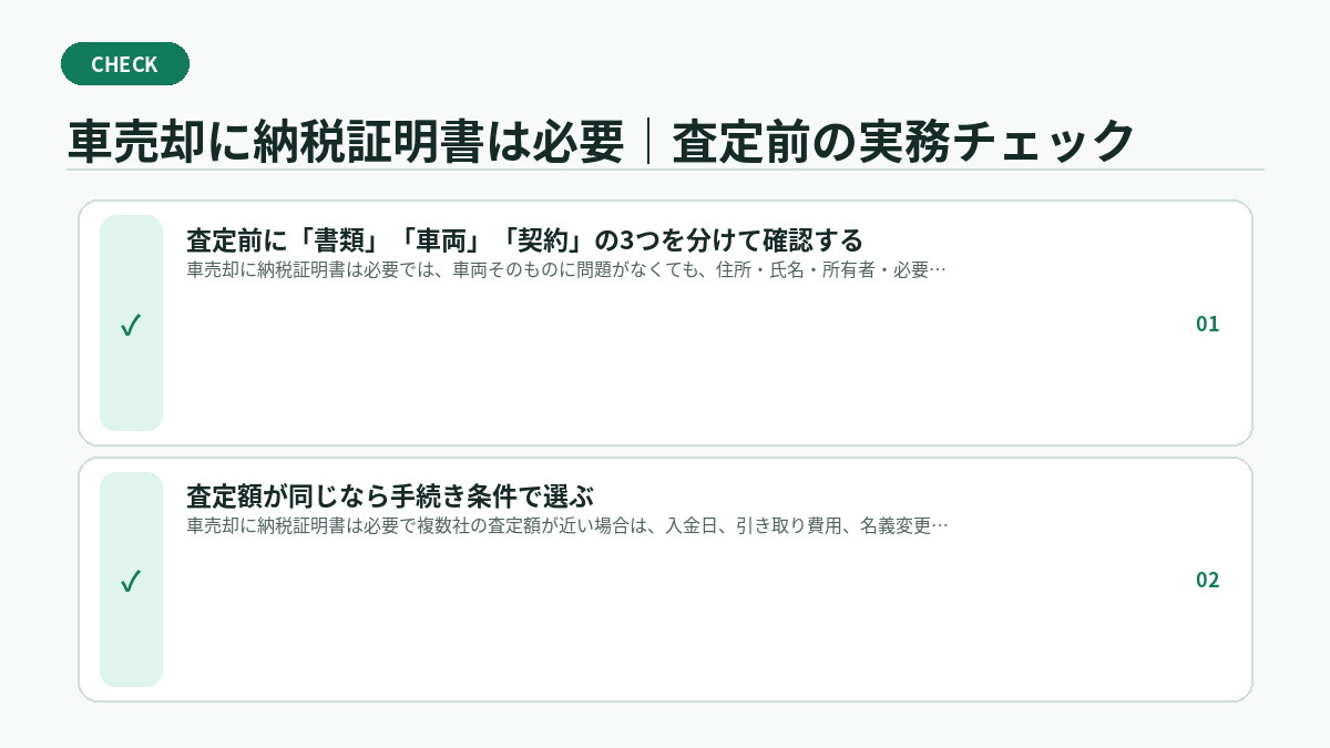 車売却に納税証明書は必要|査定前の実務チェック