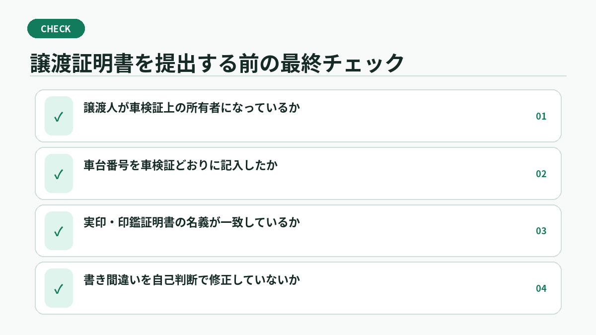 譲渡証明書を提出する前の最終チェック