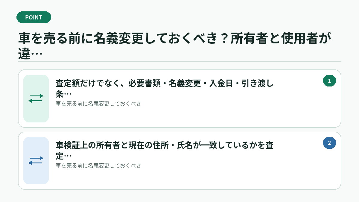 車を売る前に名義変更しておくべき?所有者と使用者が違う場合の確認で迷ったときの判断基準