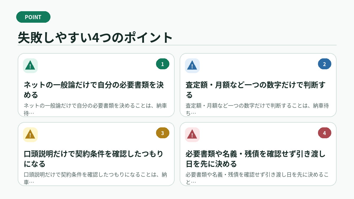 失敗しやすい4つのポイント