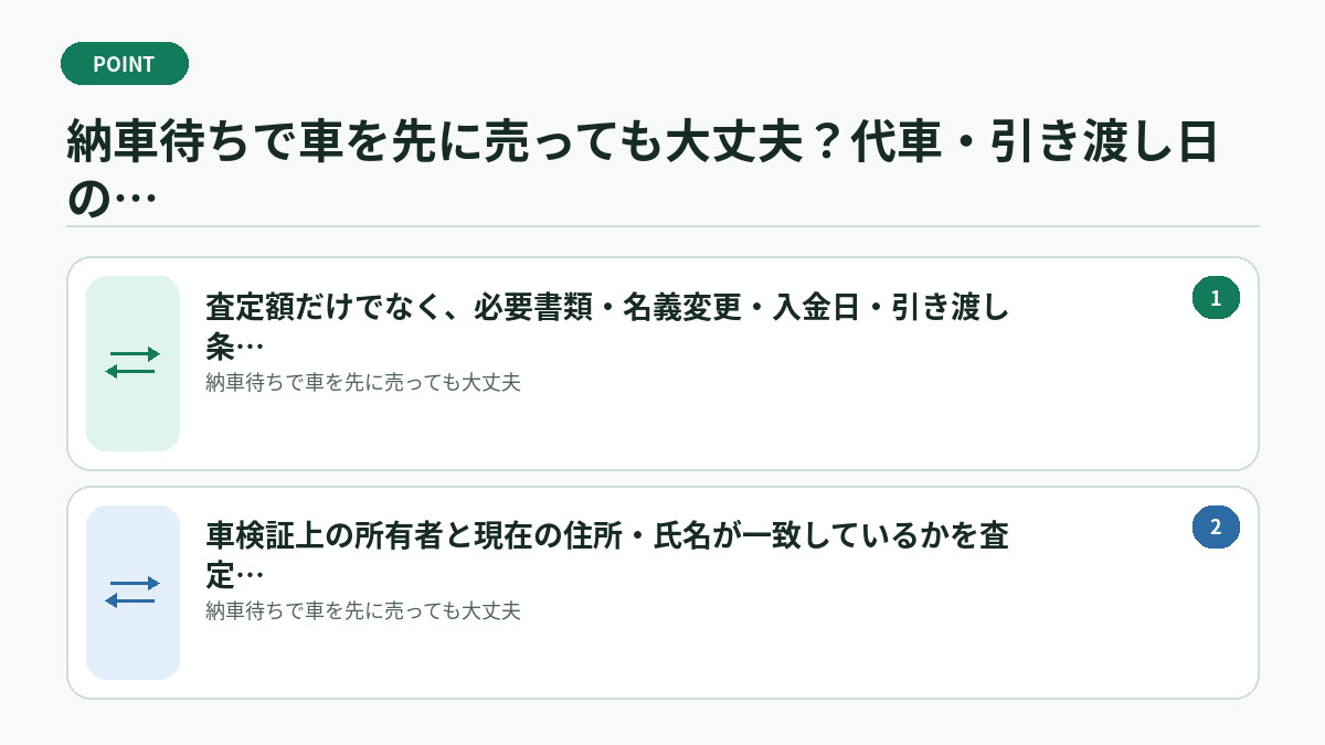 納車待ちで車を先に売っても大丈夫？代車・引き渡し日の決め方で迷ったときの判断基準