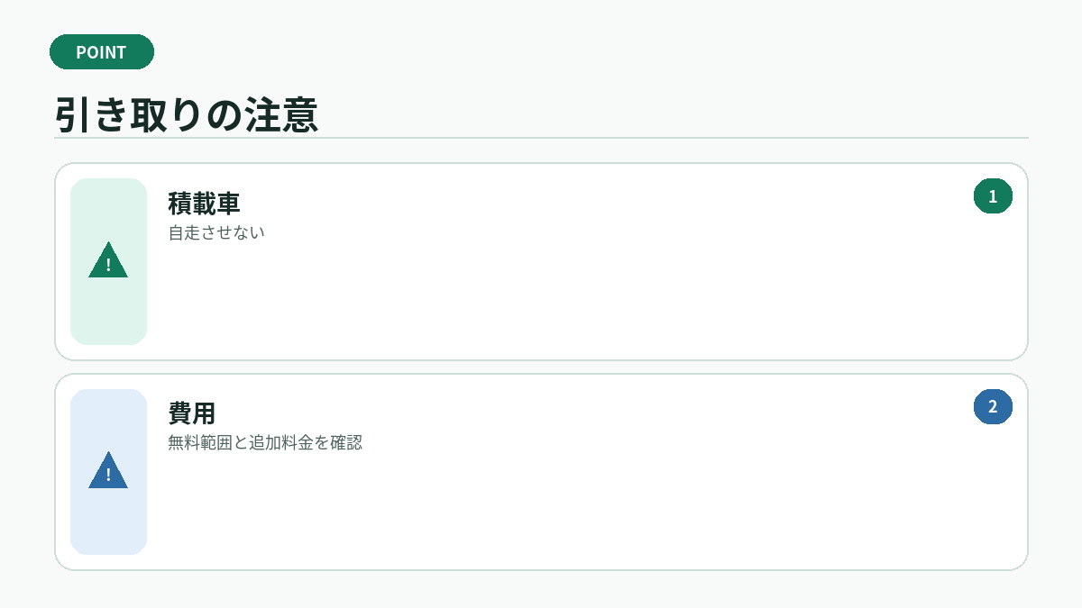 引き取りの注意