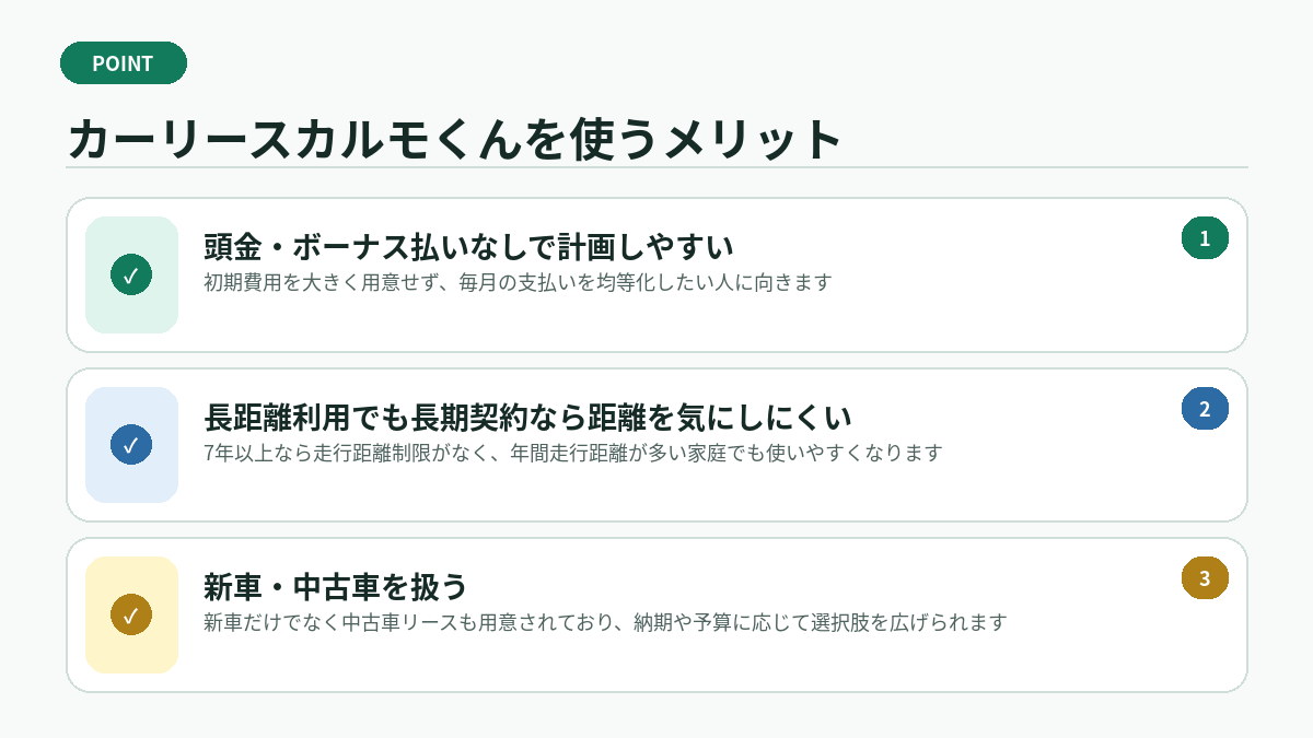 カーリースカルモくんを使うメリット