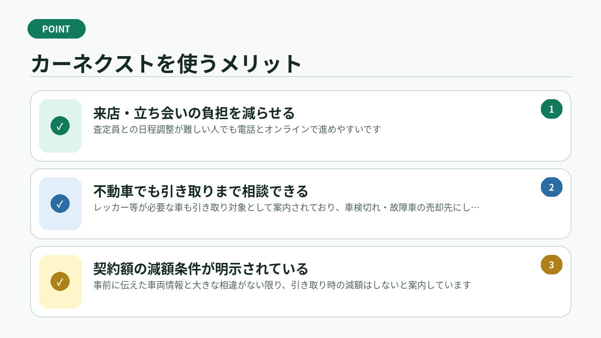 カーネクストを使うメリット
