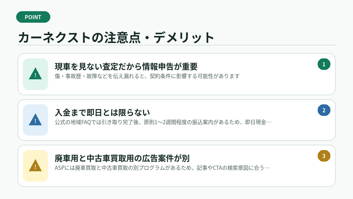 カーネクストの注意点・デメリット