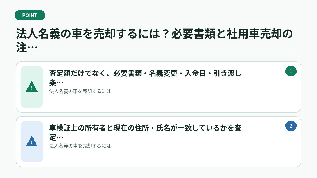 法人名義の車を売却するには？必要書類と社用車売却の注意点で迷ったときの判断基準