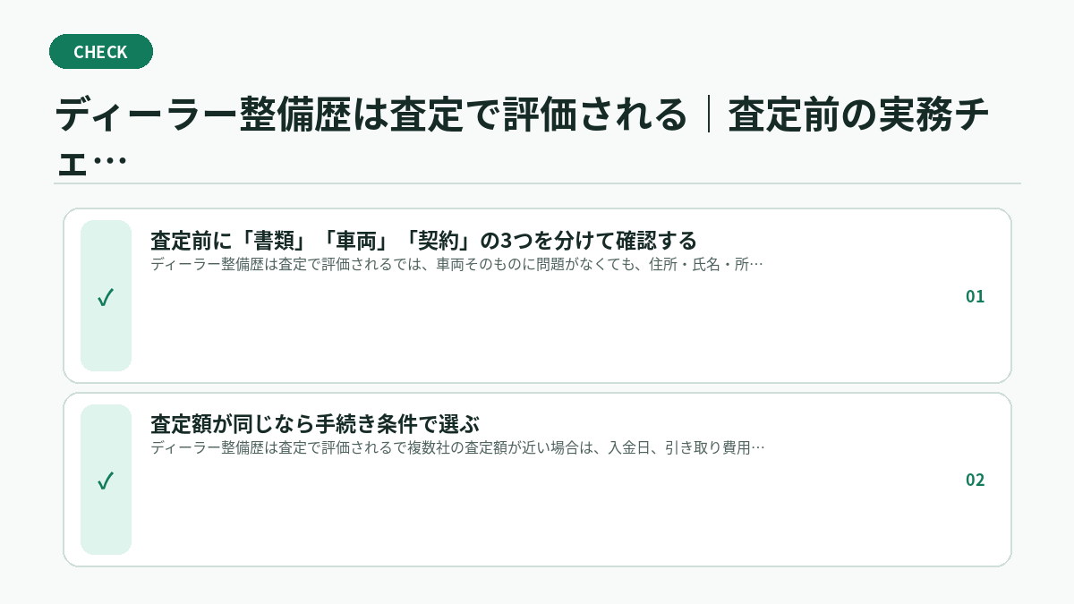 ディーラー整備歴は査定で評価される｜査定前の実務チェック