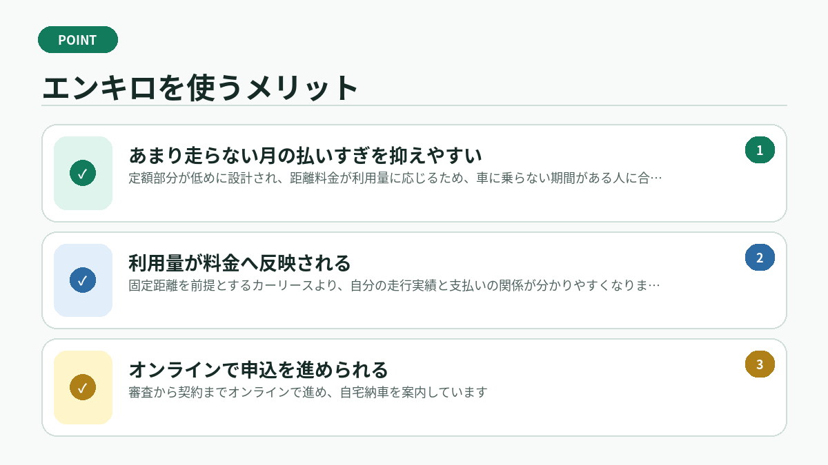 エンキロを使うメリット