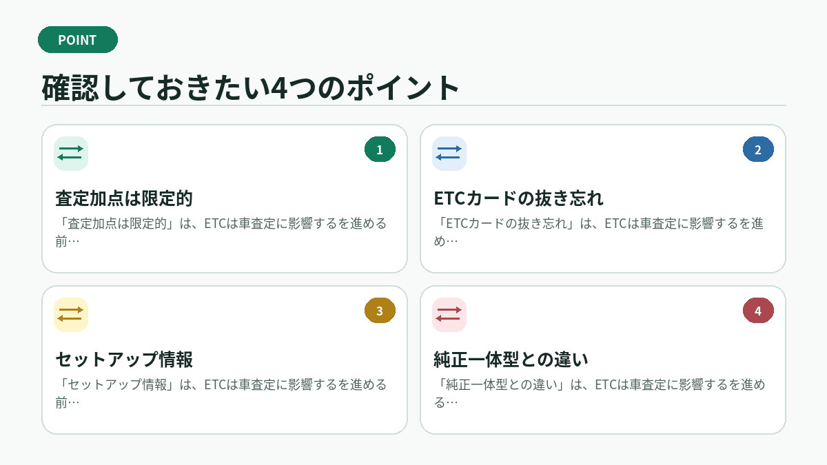 確認しておきたい4つのポイント