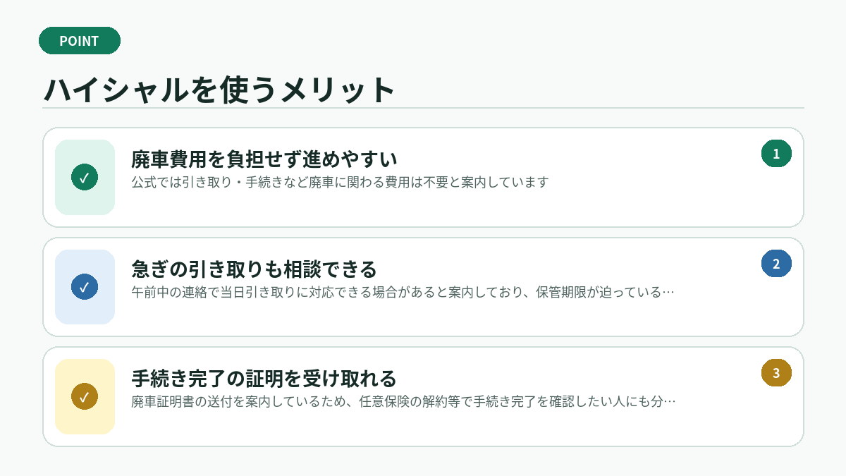 ハイシャルを使うメリット