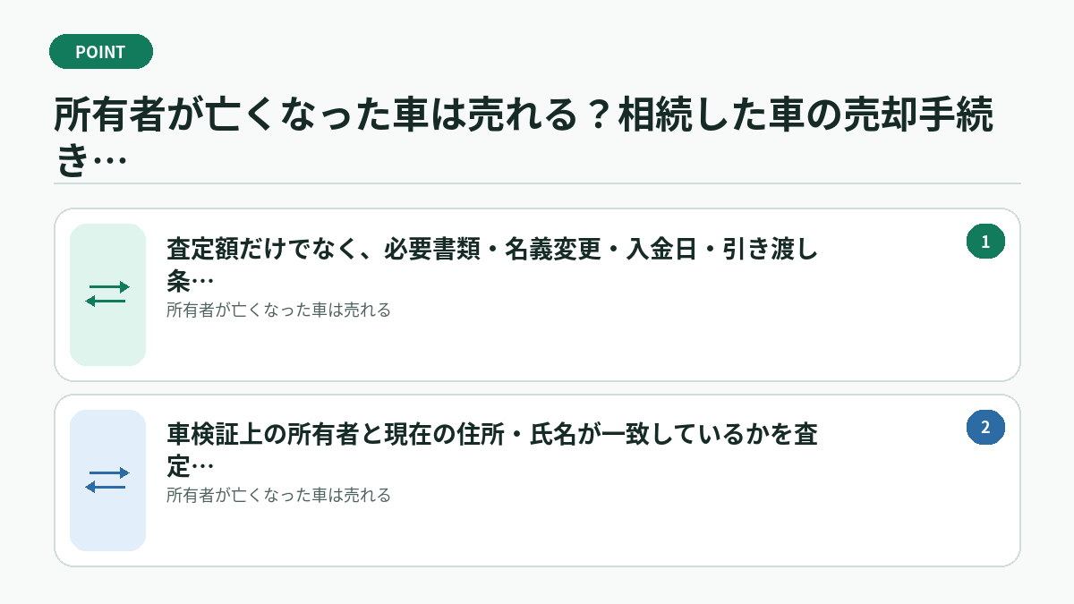 所有者が亡くなった車は売れる?相続した車の売却手続きと必要書類で迷ったときの判断基準