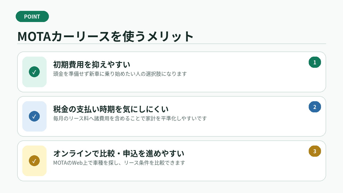 MOTAカーリースを使うメリット