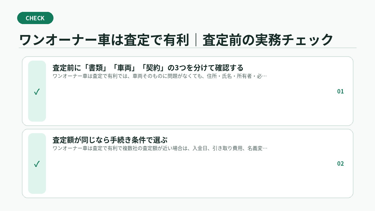 ワンオーナー車は査定で有利｜査定前の実務チェック
