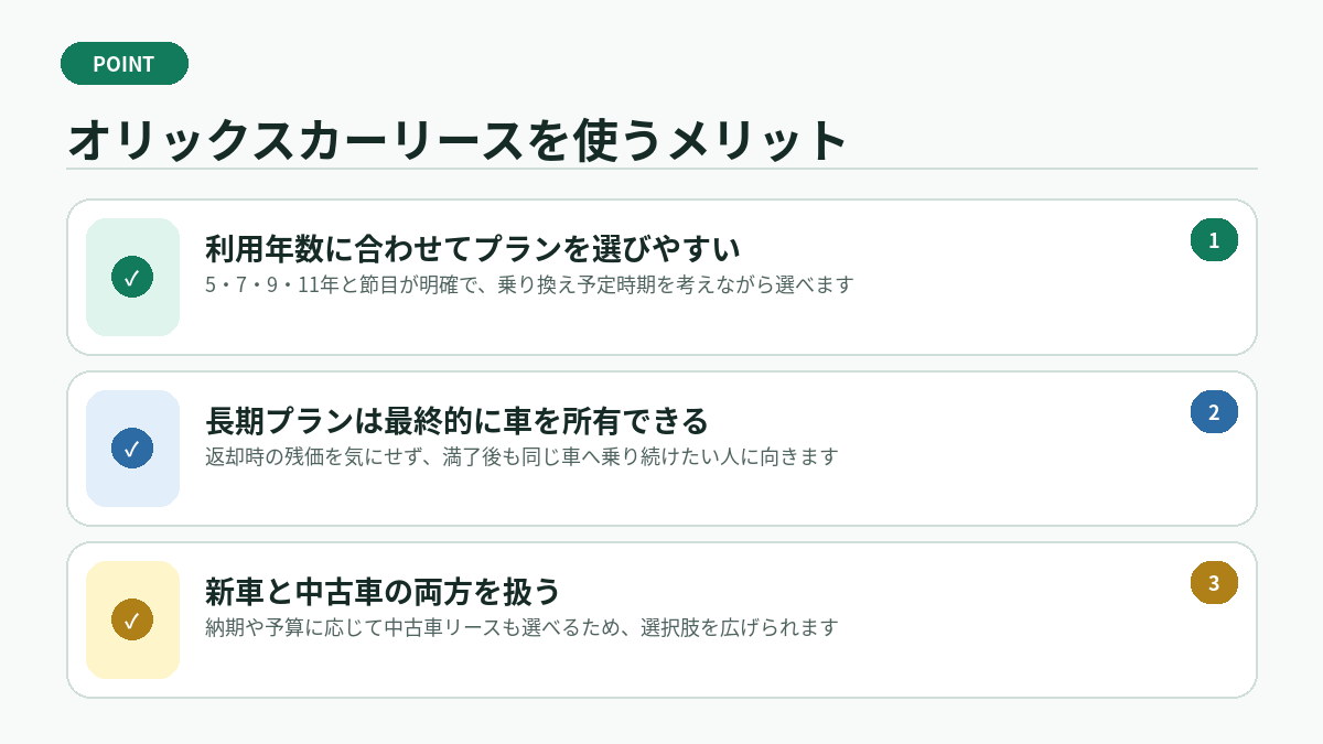 オリックスカーリースを使うメリット